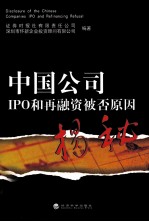 中国公司IPO和再融资被否原因揭秘