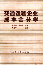 交通运输企业成本会计学