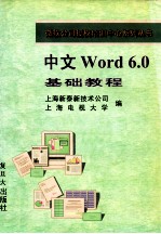 中文Word 6.0基础教程