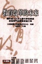 教育改革的未来 国科会人文及社会科学发展处教育学门成果发表论文集