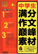 别怕作文 3 中学生满分作文巅峰素材