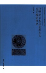 20世纪日本马克思主义文艺理论研究