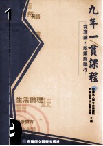 九年一贯课程 从理论、政策到执行