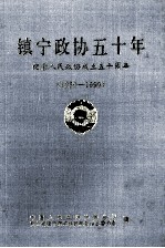 镇宁政协50年 镇宁文史资料选辑 第12辑