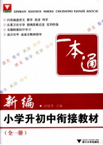 新编小学升初中衔接教材 全1册