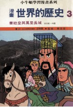 漫画 世界的历史 3 秦始皇与万里长城 古印度 中国