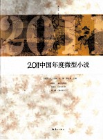 2011中国年度微型小说