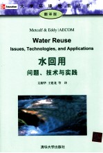 水回用 问题、技术与实践 翻译版