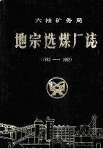 地宗选煤厂厂志 1982-1992