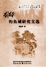 刘道平钓鱼城研究文选