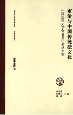 吏治与中国传统法文化 中国法律史学会 2010年会论文集