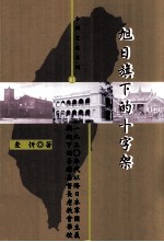 旭日旗下的十字架  1930年代以降日本军国主义与起下的台湾基督长老教会学校