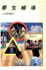 学生辅导