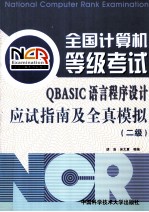 全国计算机等级考试QBASIC语言程序设计应试指南及全真模拟 二级