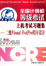 全国计算机等级考试上机考试习题集 二级Visual FoxPro程序设计