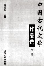 中国古代文学作品选 下