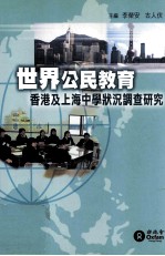 世界公民教育 香港及上海中学状况调查研究