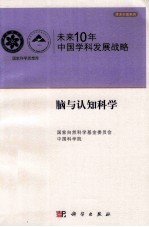 未来10年中国科学发展战略  脑与认知科学卷