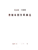 1949-1989 贵阳市创作歌曲选