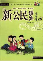 新公民读本 小学卷 B