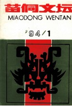 苗侗文坛 1994年第1期 总第21期