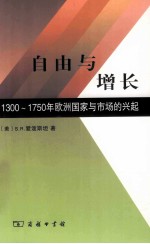 自由与增长 1300-1750年欧洲国家与市场的兴起