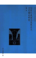 20世纪美国马克思主义文艺理论研究