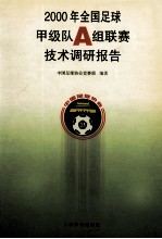 2000年全国足球甲级队A组联赛技术调研报告%