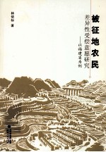 被征地农民差异性受偿意愿研究 以福建省为例