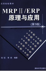 MRP ii/ERP原理与应用 第3版