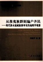 从淮夷族群到编户齐民  周代淮水流域族群冲突的地理学观察