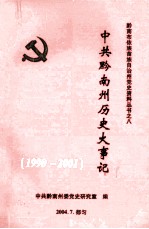 中共黔南州历史大事记 1990-2001