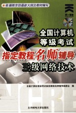 全国计算机等级考试指定教程名师辅导 三级网络技术