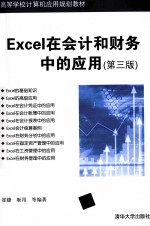 Excel在会计和财务中的应用  第3版