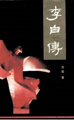 李白传  新版