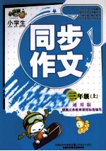 小学生同步作文 三年级 上 通用版