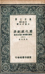 历代统纪表 附历代疆域表 历代沿革表 15