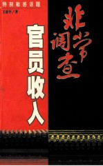 非常调查官员收入