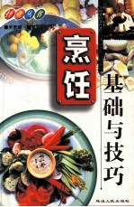 烹饪基础与技巧