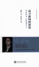 追寻新闻的深度  白岩松与新闻周刊