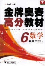 金牌奥赛高分教材  数学  六年级