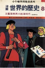 漫画 世界的历史 8 文艺復兴与大航海时代 进世欧洲史