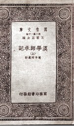 汉学师承记 上