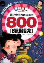 让小学生妙语连珠的800成语接龙 少儿彩图版