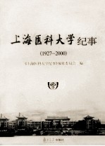 上海医科大学纪事 1927-2000