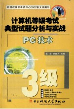 计算机等级考试典型试题分析与实战PC技术