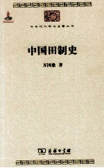 中华现代学术名著丛书 中国田制史