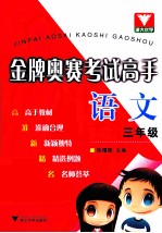 金牌奥赛考试高手 语文 三年级