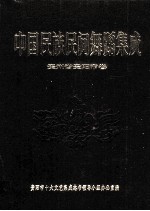 中国民族民间舞蹈集成 贵州省贵阳市卷