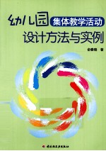 幼儿园集体教学活动设计方法与实例